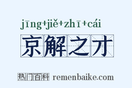 京解之才是什么意思的图片